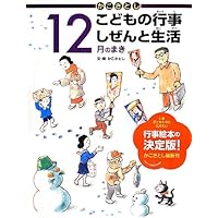 週末限定価格　かこさとし こどもの行事 しぜんと生活 全巻セット 12冊セット Amazon.co.jp: かこさとしこどもの行事しぜんと生活(全12巻